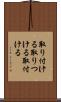 取り付ける Scroll