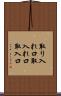 取り入れ口 Scroll