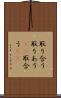 取り合う Scroll