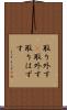 取り外す(P) Scroll