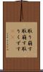 取り崩す Scroll