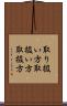 取り扱い方 Scroll