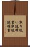 取り扱い説明書 Scroll