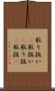 取り扱い(P) Scroll