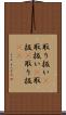 取り扱い(P) Scroll