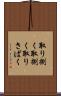 取り捌く Scroll