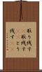 取り残す(P) Scroll