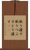取り潰す Scroll
