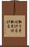取り片付ける Scroll