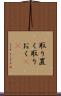 取り置く Scroll