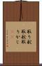 取り舵 Scroll