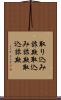 取り込み詐欺 Scroll