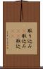 取り込み(P) Scroll