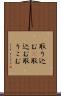 取り込む(P) Scroll