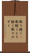 取り除く(P) Scroll