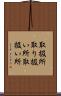 取扱所 Scroll