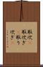 取次(P) Scroll