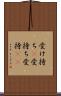 受け持ち(P) Scroll