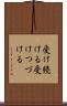 受け続ける Scroll