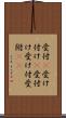受付(P) Scroll