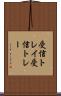 受信トレイ Scroll
