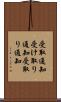 受取通知 Scroll