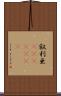 叙利亜(ateji)(RK) Scroll