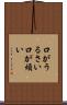 口がうるさい Scroll