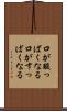 口が酸っぱくなる Scroll