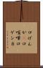 口げんか(P) Scroll