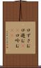 口ずさむ Scroll