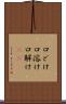 口どけ Scroll