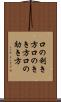 口の利き方 Scroll