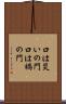 口は災いの門 Scroll
