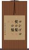 口ひげ Scroll