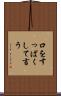 口をすっぱくして言う Scroll