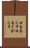 口を尖らす Scroll