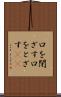口を閉ざす Scroll