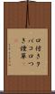 口付きタバコ Scroll