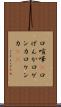 口喧嘩(P) Scroll