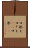 口添え Scroll