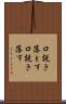 口説き落とす Scroll