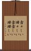 古々しい Scroll