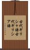 古代ギリシャ語 Scroll