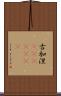 古加涅(ateji)(rK) Scroll