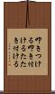 叩きつける Scroll