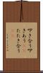 叩き合う Scroll