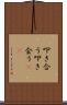 叩き合う Scroll