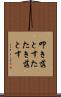 叩き落とす Scroll
