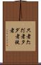 只者 Scroll